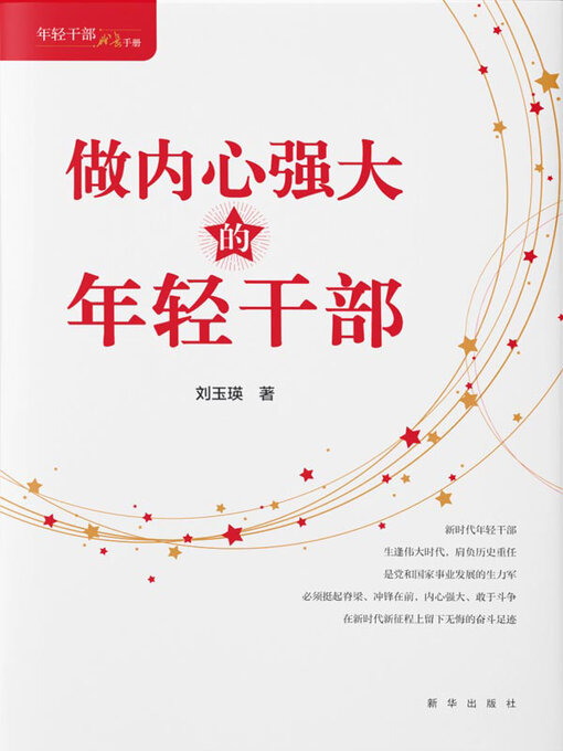 Title details for 做内心强大的年轻干部 by 刘玉瑛著 - Available
